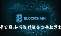 数字钱包IC卡公司：如何选择适合你的