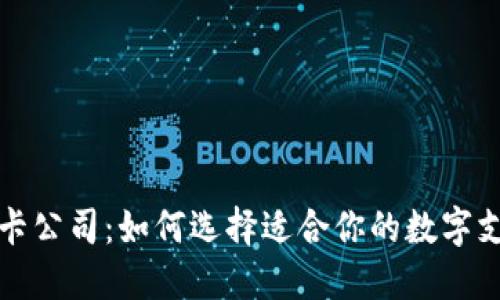 数字钱包IC卡公司:如何选择适合你的数字支付解决方案