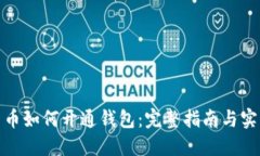数字货币如何开通钱包：完整指南与实