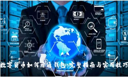 数字货币如何开通钱包:完整指南与实用技巧