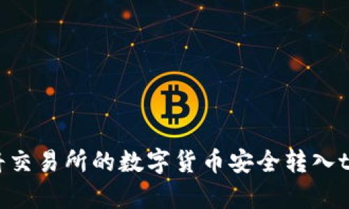 : 如何将交易所的数字货币安全转入tpWallet