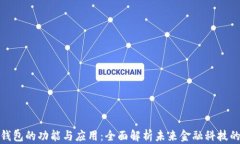 数字钱包的功能与应用：全面解析未来
