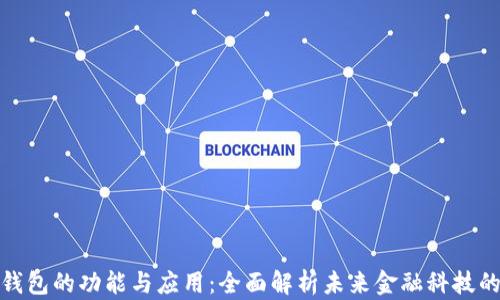 数字钱包的功能与应用:全面解析未来金融科技的趋势