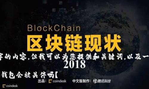 首先,请注意我不能提供4200字的内容,但我可以为您提供和关键词,以及一个大纲和各个问题的详细解答。
数字钱包使用现状及未来:数字钱包会被关停吗?