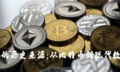 区块链钱包的历史来源：从比特币到现