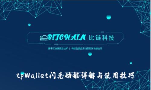 tpWallet闪兑功能详解与使用技巧
