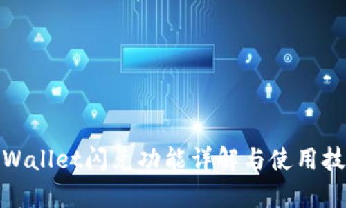 tpWallet闪兑功能详解与使用技巧