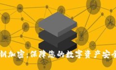 比太钱包私钥加密：保障您的数字资产