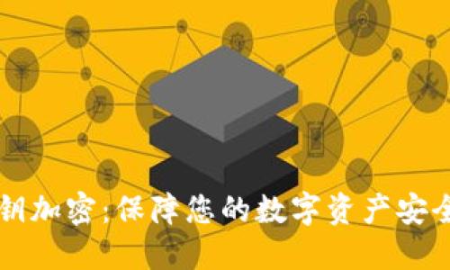 比太钱包私钥加密:保障您的数字资产安全的最佳实践