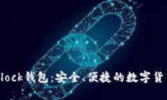 区块链技术与Block钱包：安全、便捷的