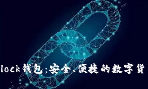 区块链技术与Block钱包:安全、便捷的数字货币存储解决方案