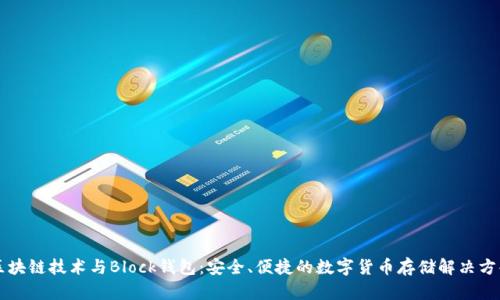 区块链技术与Block钱包:安全、便捷的数字货币存储解决方案