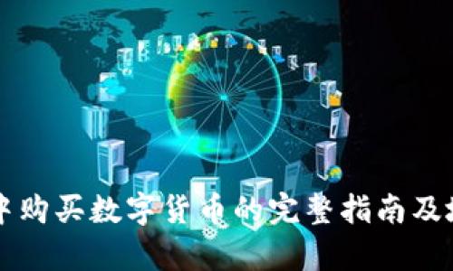 在tpWallet中购买数字货币的完整指南及地址查询方法
