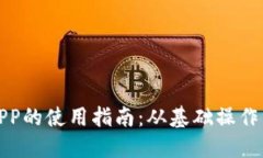 数字钱包APP的使用指南：从基础操作到