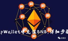 如何在tpWallet中充值BNB：详细步骤与技