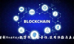 全面解析OneKey数字钱包：安全性、使用