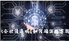 tpWallet会被清退吗？如何确保数字钱包