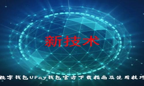 数字钱包UPay钱包官方下载指南及使用技巧