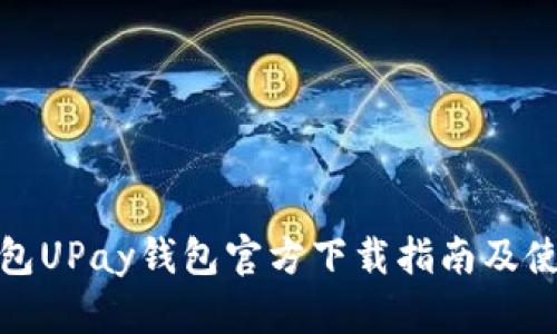 数字钱包UPay钱包官方下载指南及使用技巧