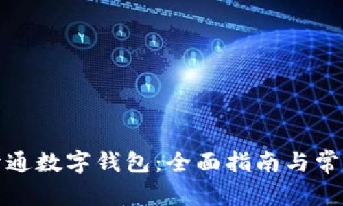如何顺利开通数字钱包:全面指南与常见问题解答