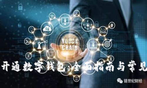 如何顺利开通数字钱包:全面指南与常见问题解答
