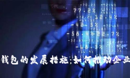 对公户数字钱包的发展措施:如何推动企业数字化转型