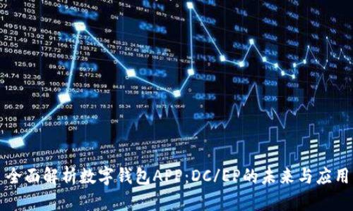 全面解析数字钱包APP:DC/EP的未来与应用