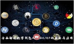 全面解析数字钱包APP：DC/EP的未来与应