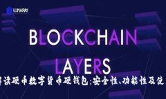 全面解读硬币数字货币硬钱包：安全性