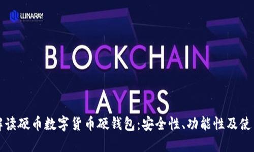 全面解读硬币数字货币硬钱包:安全性、功能性及使用指南
