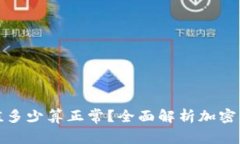 加密钱包估值多少算正常？全面解析加