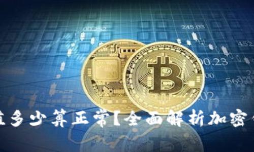 加密钱包估值多少算正常?全面解析加密钱包市场动态