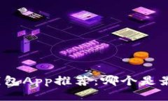 数字货币钱包App推荐：哪个是最好的选