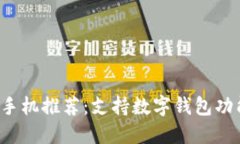 2023年最佳手机推荐：支持数字钱包功