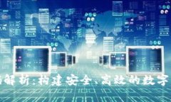 数字钱包区块链源码解析：构建安全、