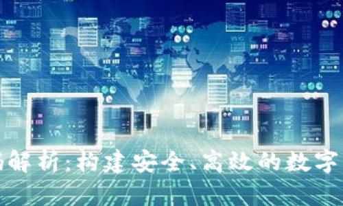 数字钱包区块链源码解析:构建安全、高效的数字资产存储与管理系统