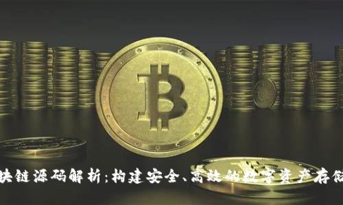 数字钱包区块链源码解析:构建安全、高效的数字资产存储与管理系统