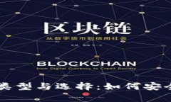 区块链钱包的类型与选择：如何安全储