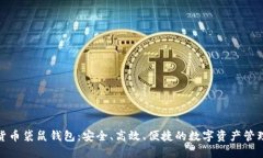数字货币袋鼠钱包：安全、高效、便捷