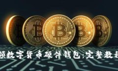 如何成功申领数字货币硬件钱包：完整
