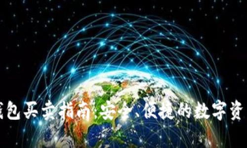 tpWallet钱包买卖指南:安全、便捷的数字资产交易方案