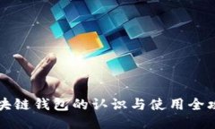 区块链钱包的认识与使用全攻略