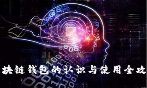 区块链钱包的认识与使用全攻略
