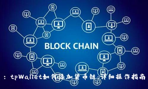 : tpWallet如何添加货币链:详细操作指南