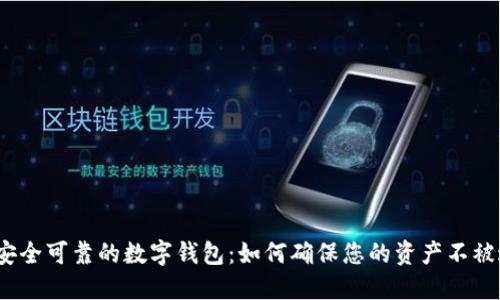 2023年推荐的安全可靠的数字钱包:如何确保您的资产不被过期风险所困扰