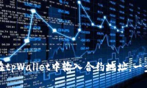 : 如何在tpWallet中输入合约地址:一步步指导