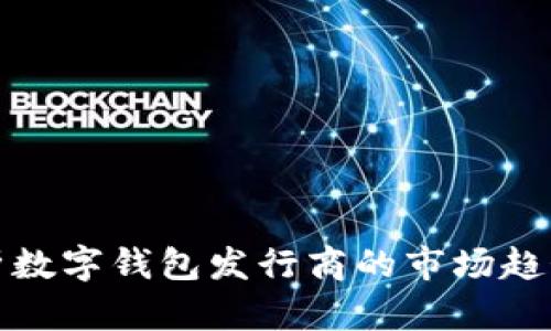 全面解析数字钱包发行商的市场趋势与前景