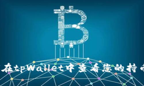 : 如何在tpWallet中查看您的持币数量?