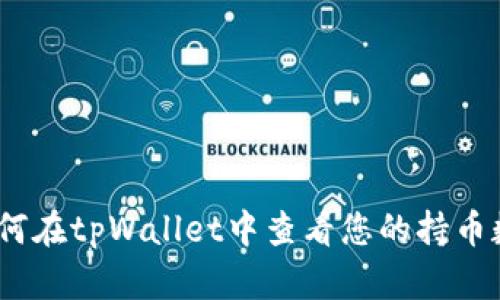 : 如何在tpWallet中查看您的持币数量?