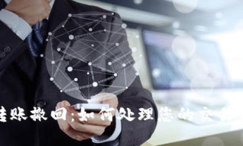 数字货币钱包转账撤回:如何处理您的交易错误和安全问题
